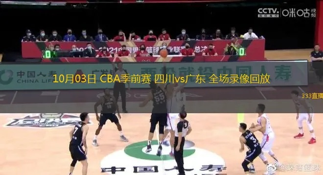 CBA广东队全场回放视频，精彩直播录像一网打尽