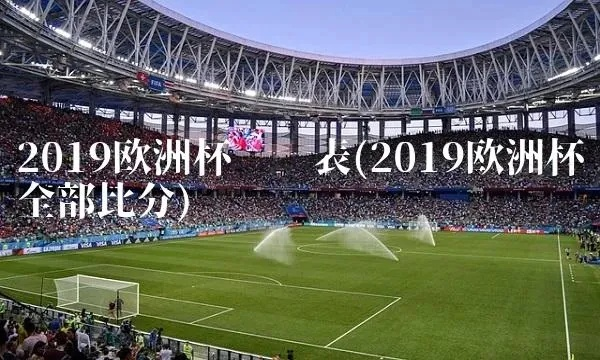 2019欧洲杯开始几号 19年欧洲杯开幕时间-第2张图片-www.211178.com_果博福布斯