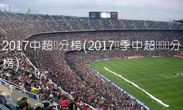 2017中超15轮积分榜 17年中超积分榜-第3张图片-www.211178.com_果博福布斯