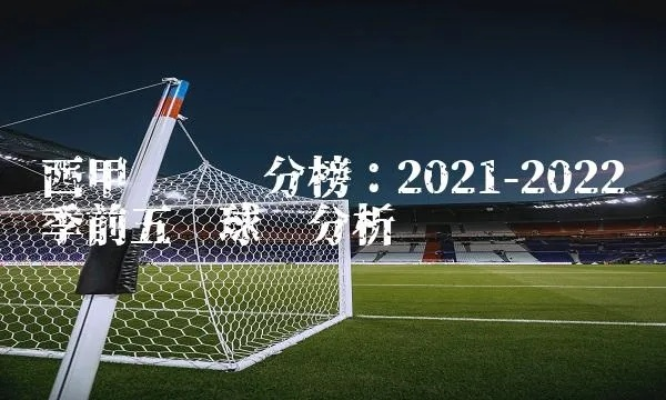 2021年西甲积分榜 最新更新-第3张图片-www.211178.com_果博福布斯