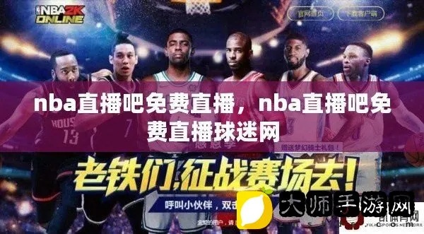 nba直播cc直播吧最新直播地址分享-第2张图片-www.211178.com_果博福布斯