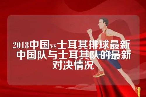 中国vs土耳其球队名单 中国和土耳其球队的对阵名单-第3张图片-www.211178.com_果博福布斯