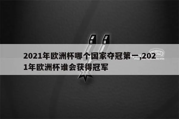 2021欧洲杯谁可能夺冠 2021年欧洲杯谁有可能夺冠