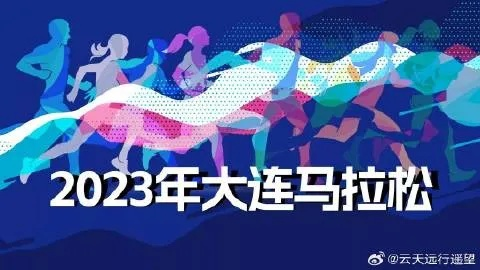 2023年大连马拉松如何查询成绩？