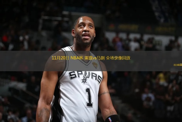 nba雷霆vs马刺季后赛录像 经典对决回放-第2张图片-www.211178.com_果博福布斯