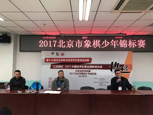 中国象棋比赛北京赛区选拔赛时间和地点-第3张图片-www.211178.com_果博福布斯