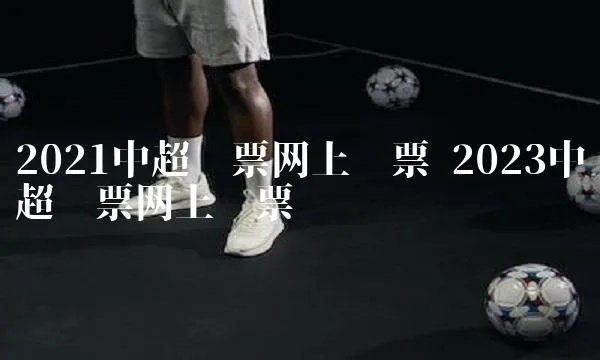 中超门票在哪里踢 2021中超门票在哪里买-第2张图片-www.211178.com_果博福布斯