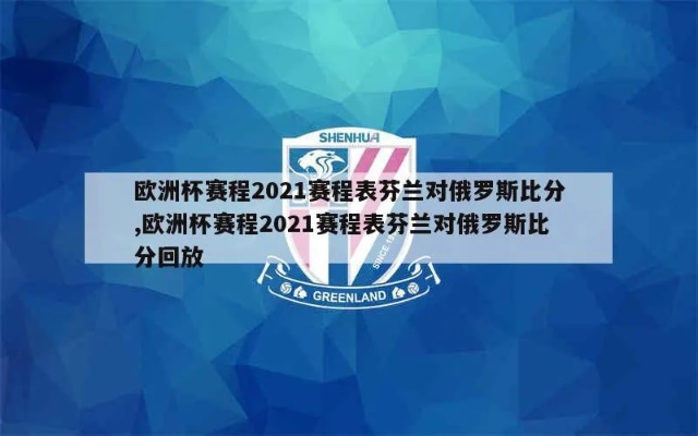 2021欧洲杯芬兰小组赛 欧洲杯巡礼芬兰-第2张图片-www.211178.com_果博福布斯