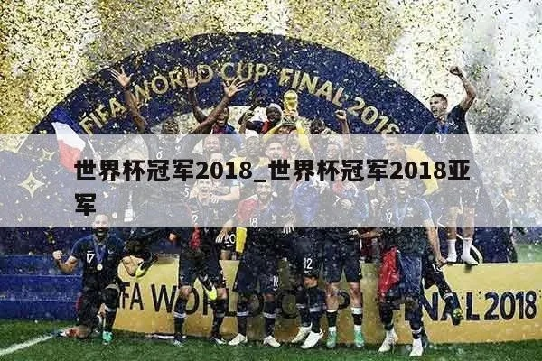 世界杯2018赛冠亚军竟猜 世界杯2018冠军亚军季军-第3张图片-www.211178.com_果博福布斯