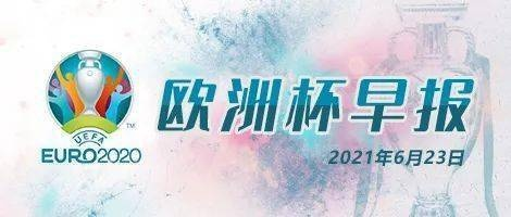 2021欧洲杯时报 2021欧洲杯6.28-第3张图片-www.211178.com_果博福布斯