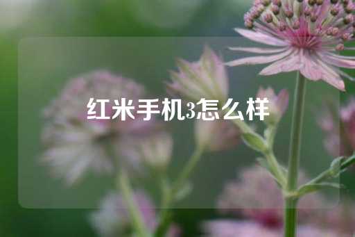 红米手机3怎么样